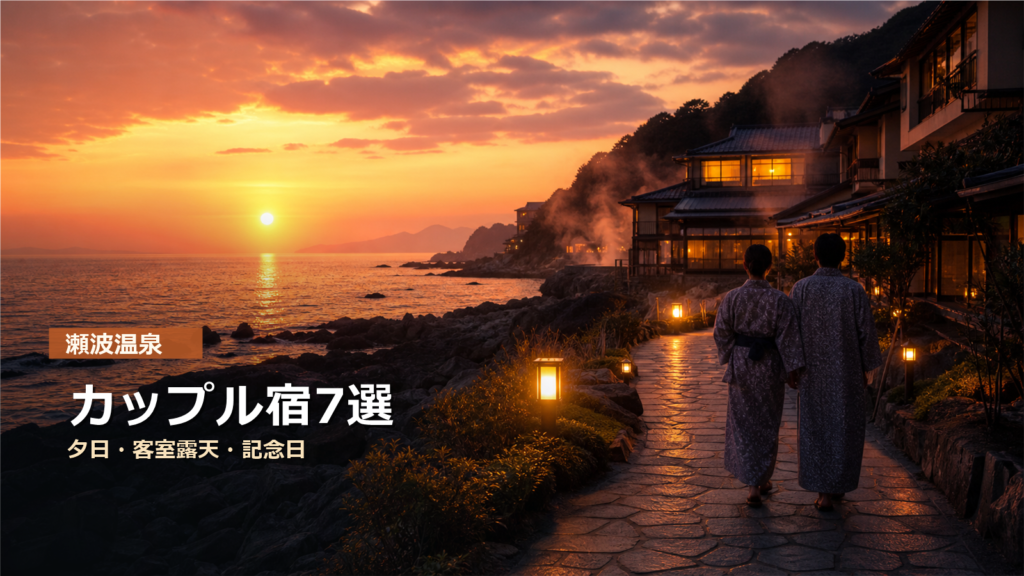 瀬波温泉でカップルにおすすめの宿7選｜夕日・客室露天・記念日で選ぶ