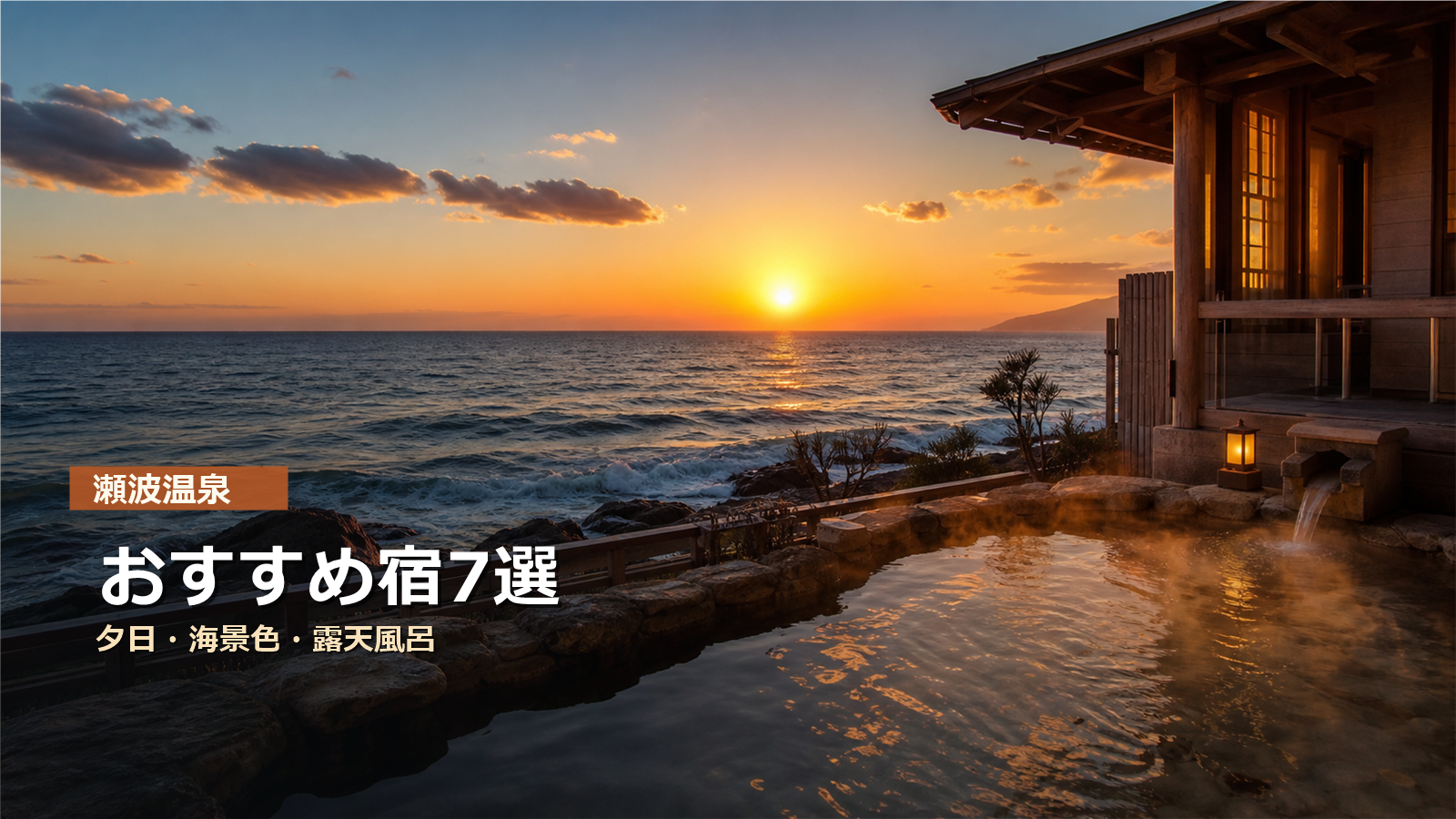 瀬波温泉のおすすめ宿を夕日、海景色、露天風呂で示す写真風アイキャッチ