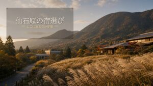 仙石原でどこに泊まる？宿泊エリアと宿の選び方のアイキャッチ画像