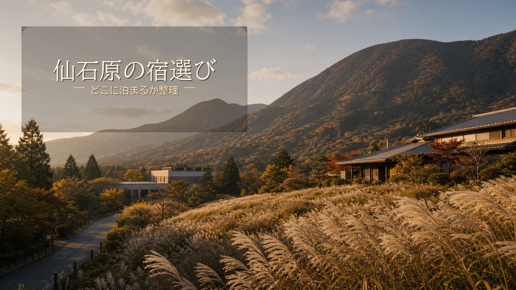 仙石原でどこに泊まる？宿泊エリアと宿の選び方のアイキャッチ画像