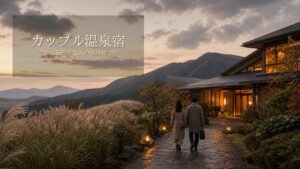 仙石原でカップル旅行におすすめの宿7選のアイキャッチ画像