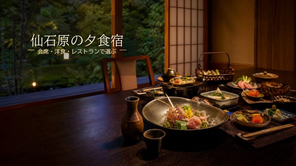 仙石原で夕食が楽しみな宿7選｜会席・洋食・レストランで選ぶ温泉宿