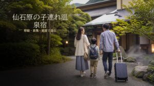 仙石原で子連れ旅行に向く宿7選のアイキャッチ