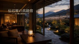 仙石原で高級感のある温泉宿7選のアイキャッチ画像
