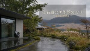 仙石原で美術館めぐりに便利な宿7選のアイキャッチ画像