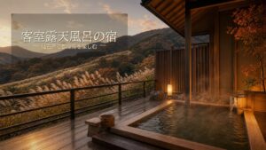 仙石原の露天風呂付き客室がある温泉宿7選のアイキャッチ画像