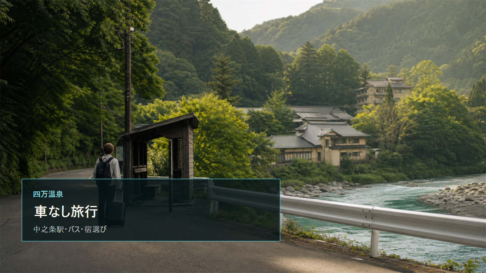 四万温泉の車なし旅行を示す文字入りアイキャッチ