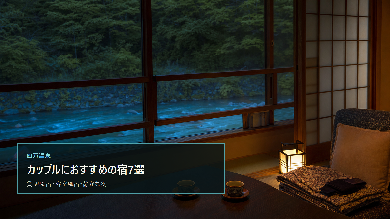 四万温泉のカップル旅行を示す文字入りアイキャッチ