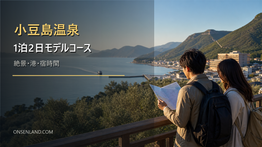 小豆島温泉1泊2日モデルコース｜港選び・絶景・宿時間を両立する