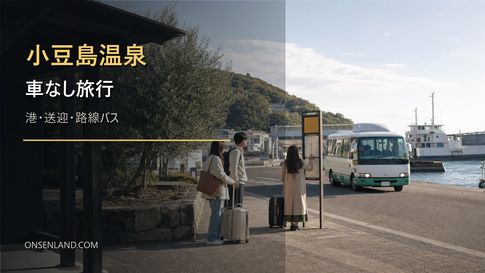 小豆島温泉の車なし旅行を港、送迎、路線バスで示す写真風アイキャッチ