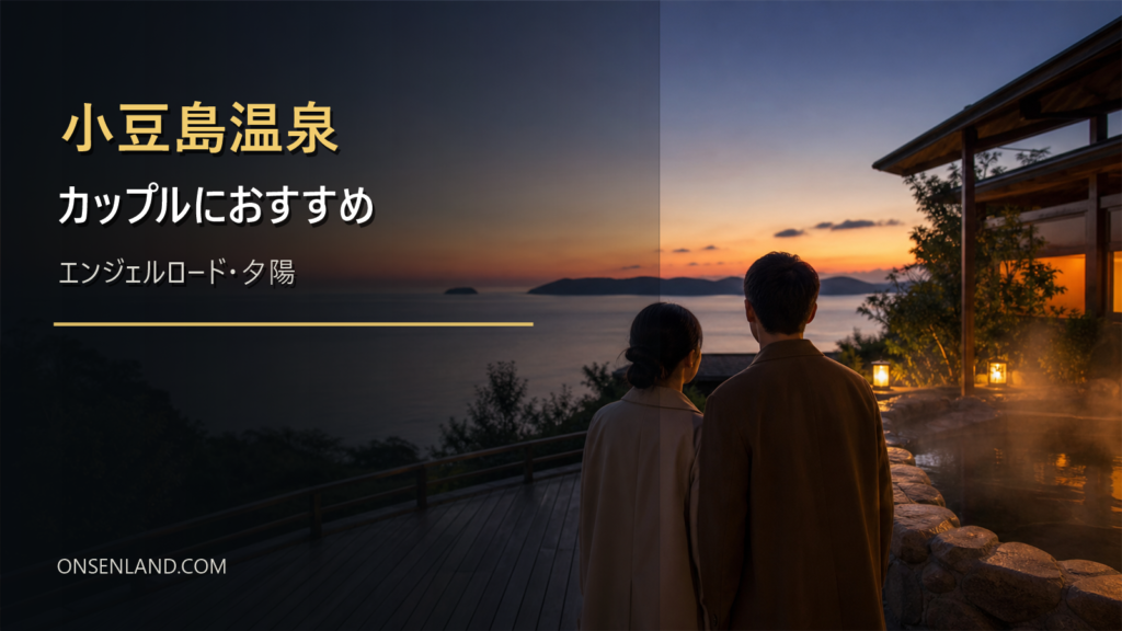 小豆島温泉でカップルにおすすめの宿7選｜エンジェルロード・夕陽・海景色で選ぶ