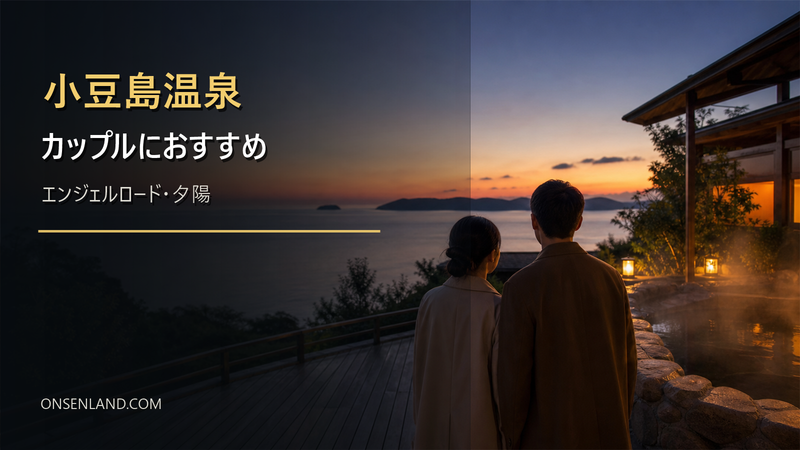 小豆島温泉のカップル旅行をエンジェルロードと夕陽で示す写真風アイキャッチ