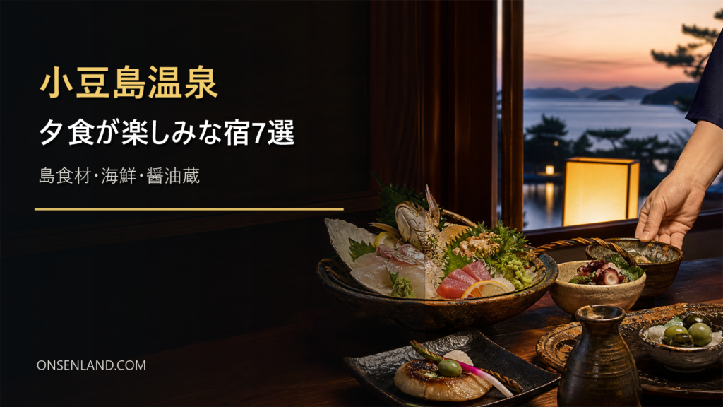 小豆島温泉で夕食が楽しみな宿を島食材と海鮮で示す写真風アイキャッチ