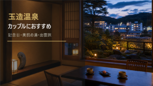 玉造温泉のカップル旅行向け宿を示す文字入りアイキャッチ