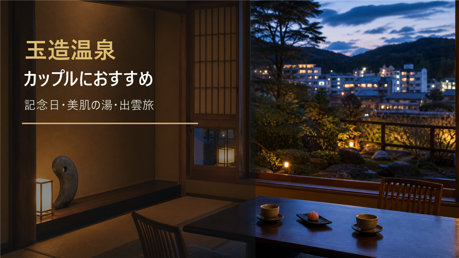 玉造温泉のカップル旅行向け宿を示す文字入りアイキャッチ