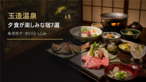 玉造温泉で夕食が楽しみな宿を示す文字入りアイキャッチ