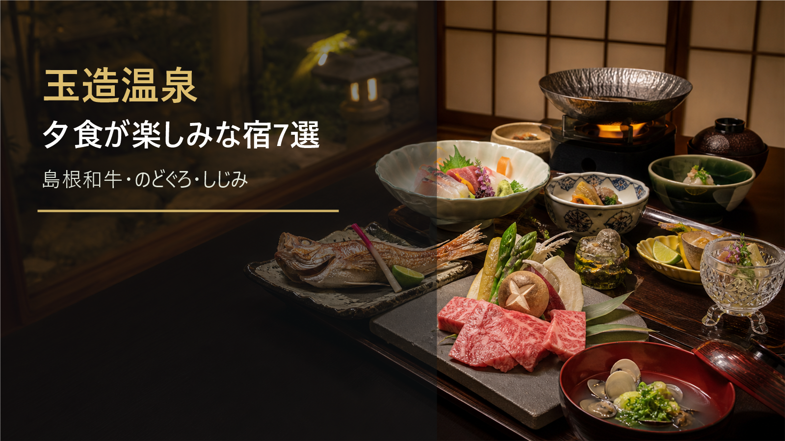 玉造温泉で夕食が楽しみな宿を示す文字入りアイキャッチ
