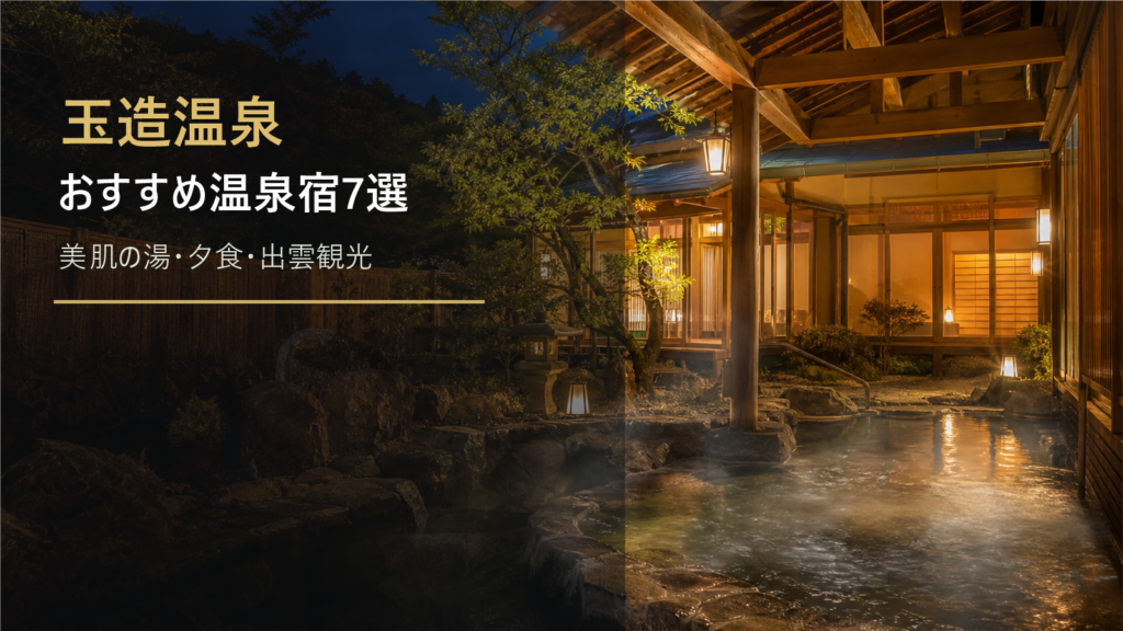 玉造温泉のおすすめ温泉宿7選｜美肌の湯・夕食・出雲観光で選ぶ