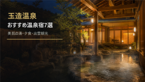 玉造温泉のおすすめ温泉宿を示す文字入りアイキャッチ