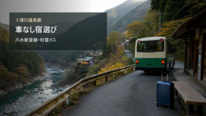 十津川温泉郷を車なしで楽しむ宿選びを八木新宮線、村営バス、送迎で考える写真風アイキャッチ