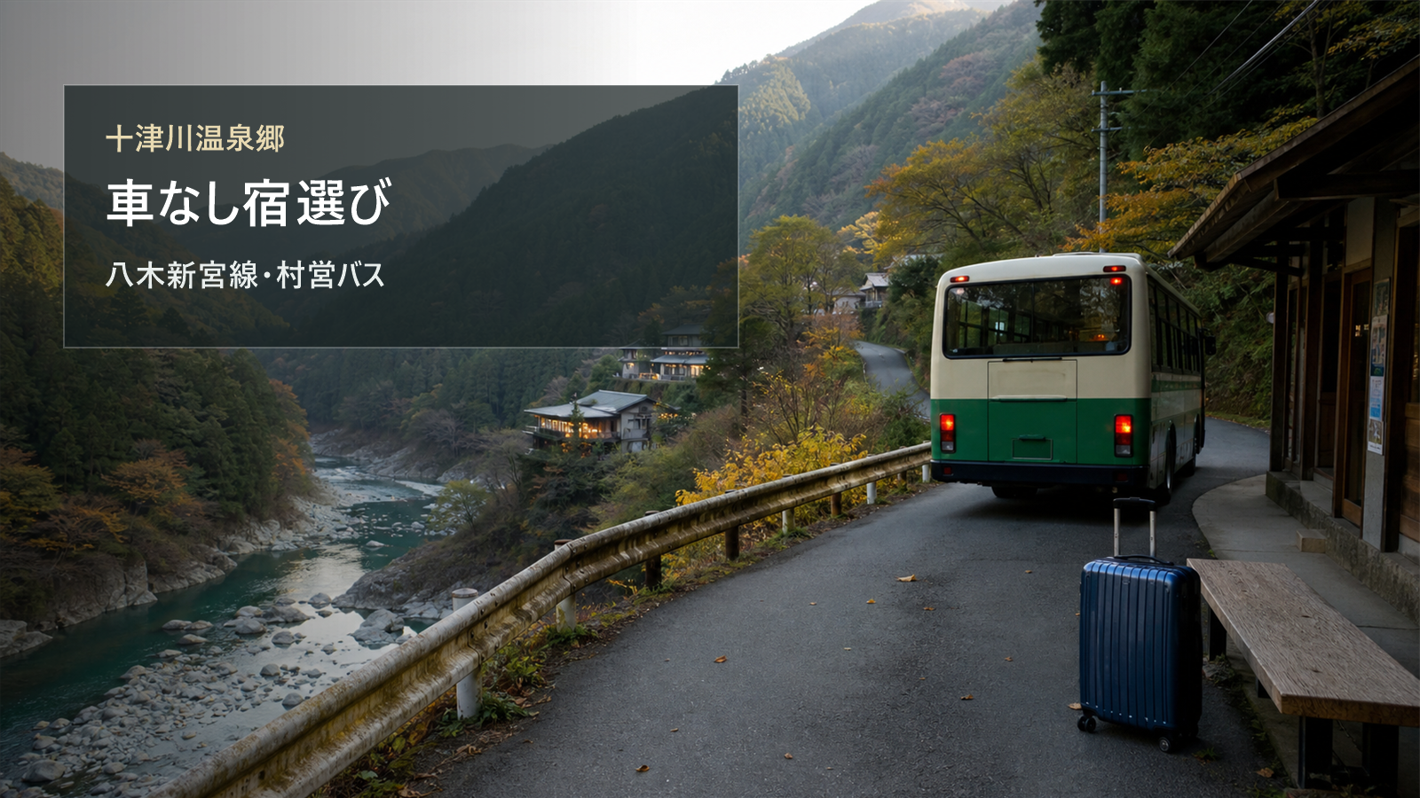 十津川温泉郷を車なしで楽しむ宿選びを八木新宮線、村営バス、送迎で考える写真風アイキャッチ