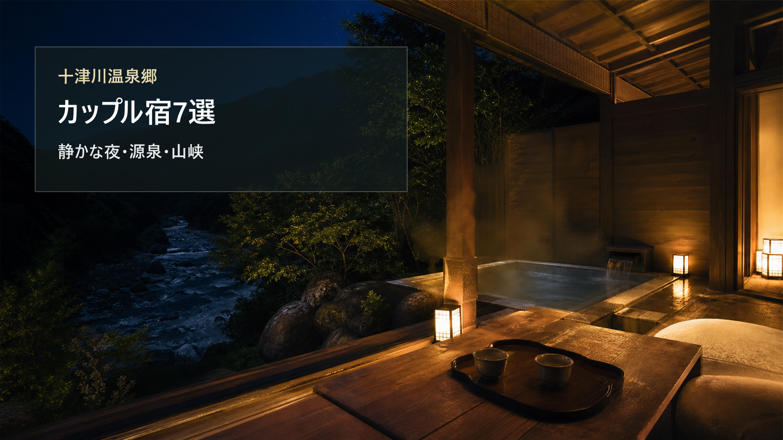 十津川温泉郷のカップル宿を静かな夜、源泉、山峡で選ぶ写真風アイキャッチ