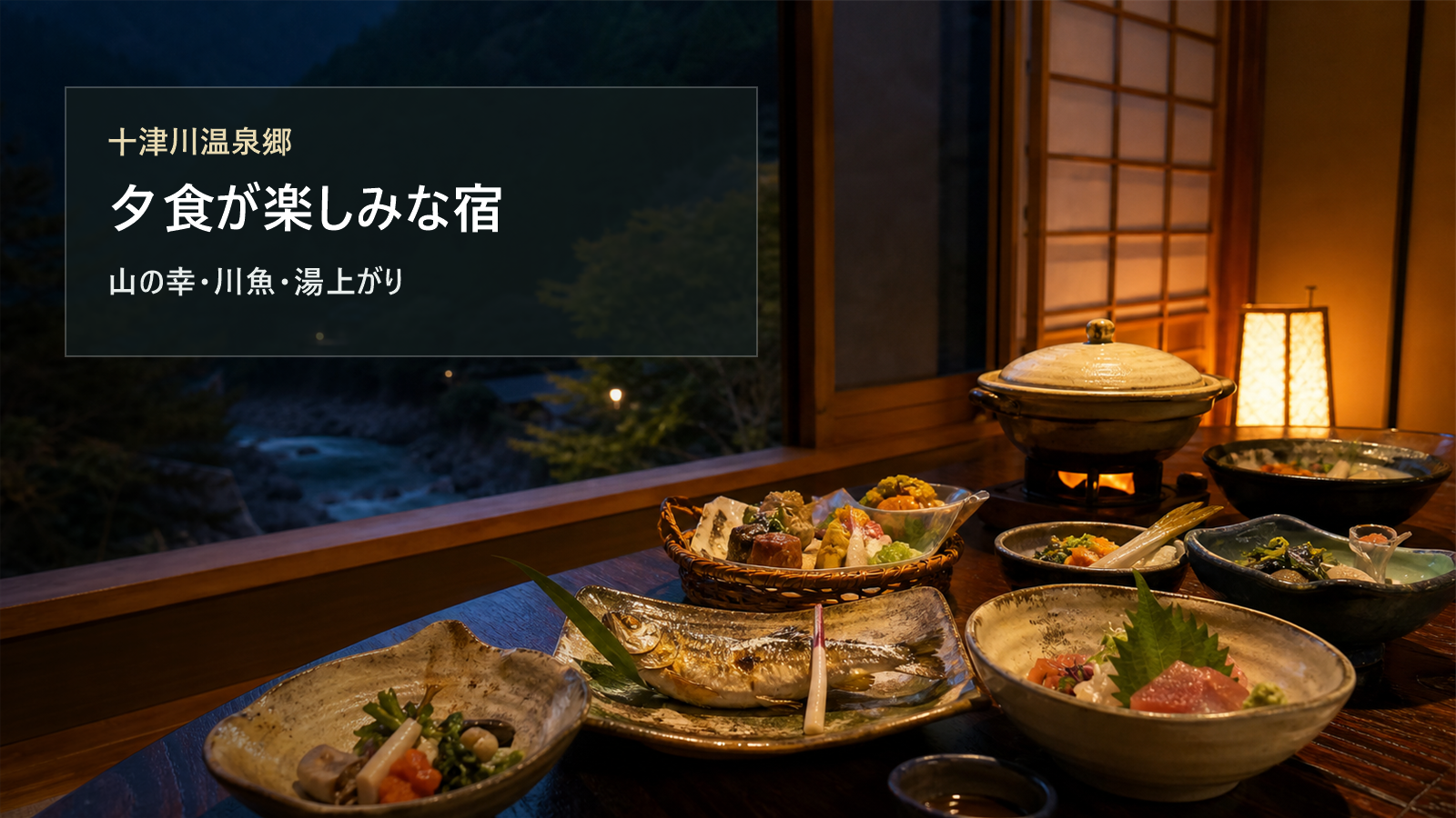 十津川温泉郷で夕食が楽しみな宿を山の幸、川魚、湯上がり時間で選ぶ写真風アイキャッチ