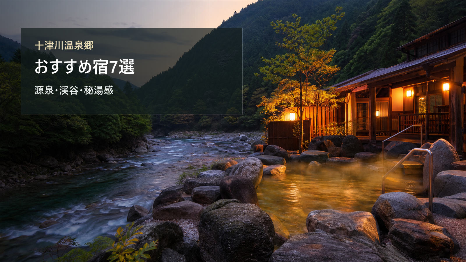 十津川温泉郷のおすすめ宿を源泉かけ流し、渓谷、秘湯感で比較する写真風アイキャッチ