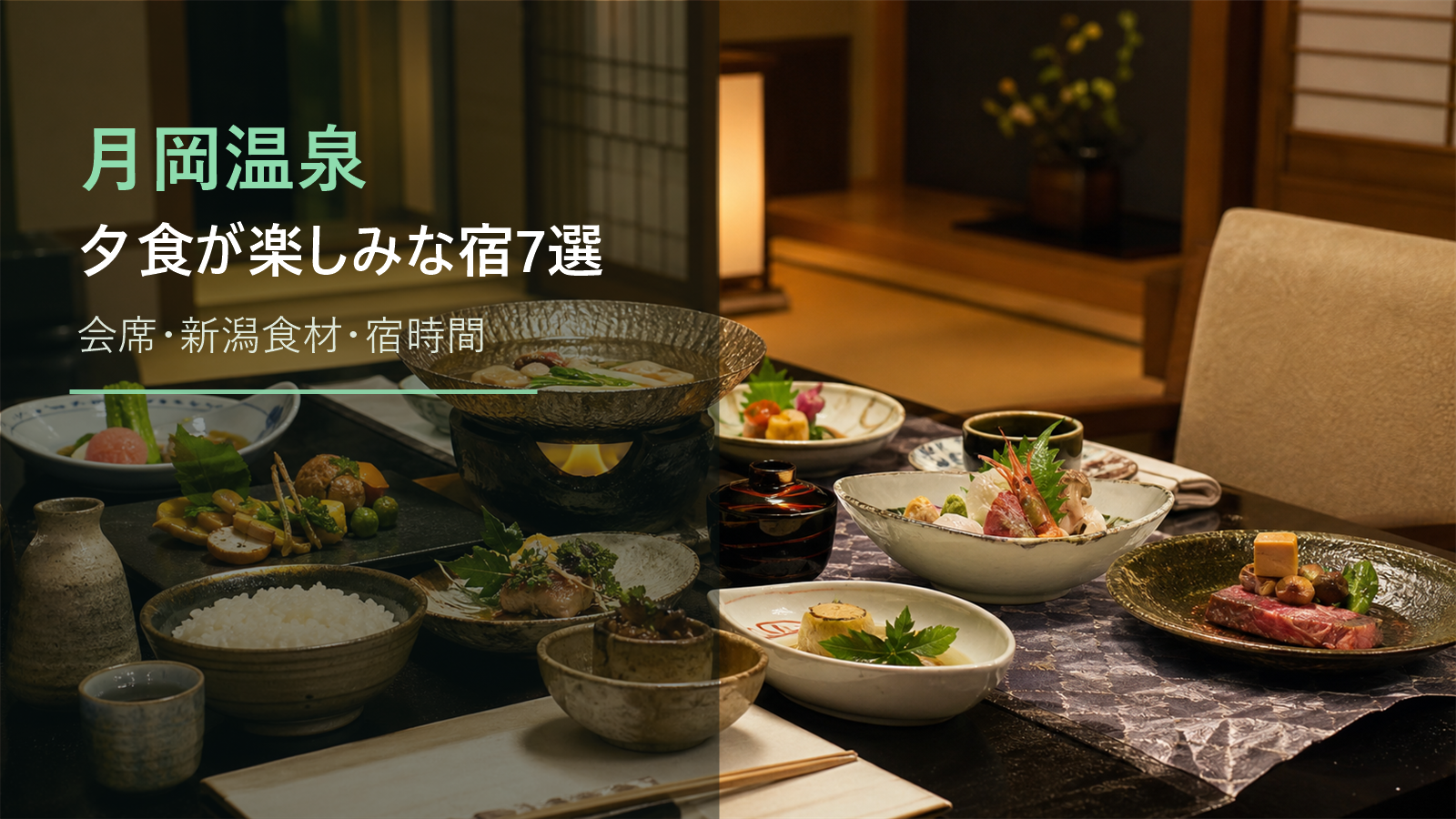 月岡温泉で夕食が楽しみな宿を示す文字入りアイキャッチ