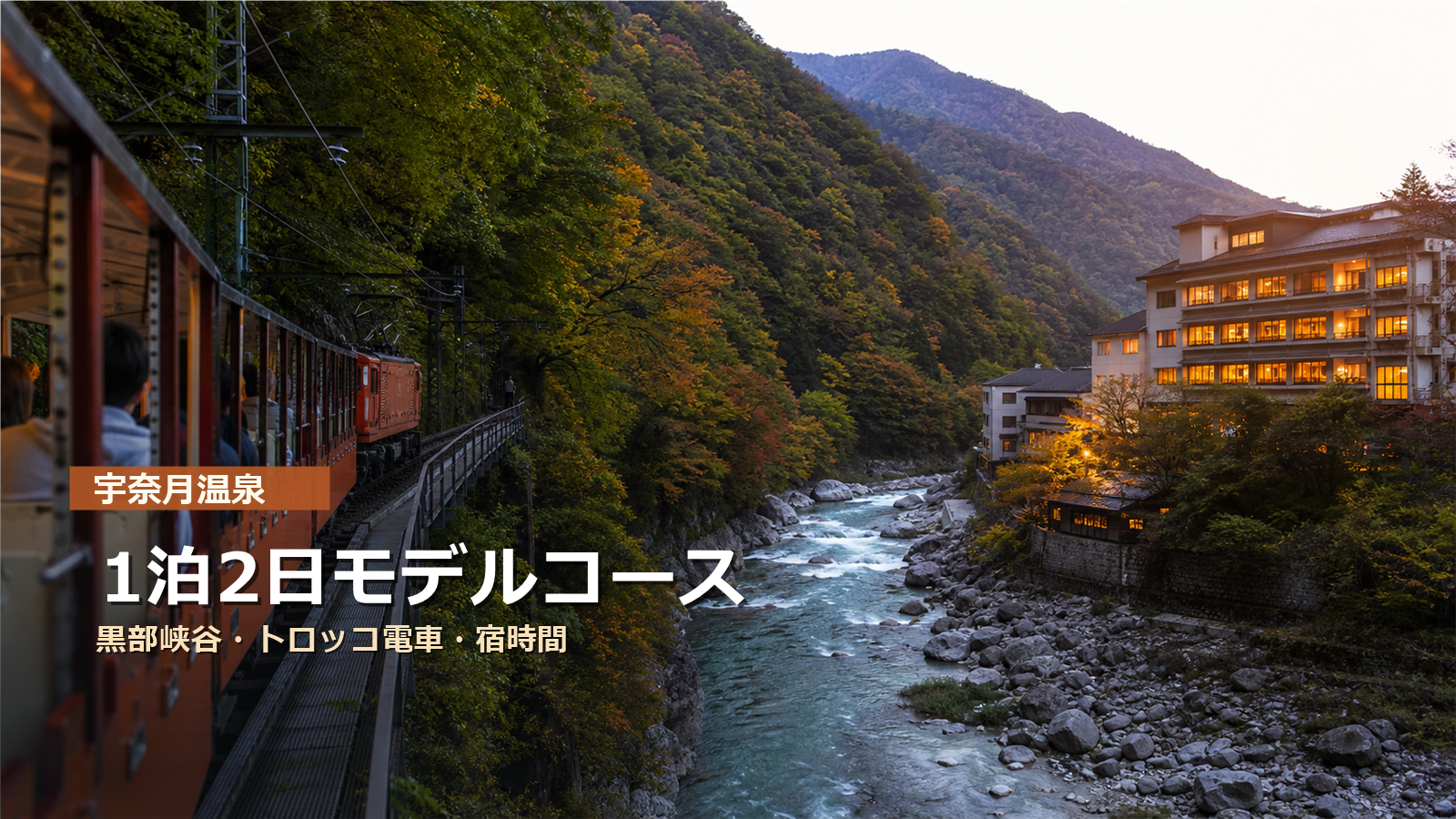 宇奈月温泉1泊2日モデルコースを黒部峡谷、トロッコ電車、宿時間で示す写真風アイキャッチ