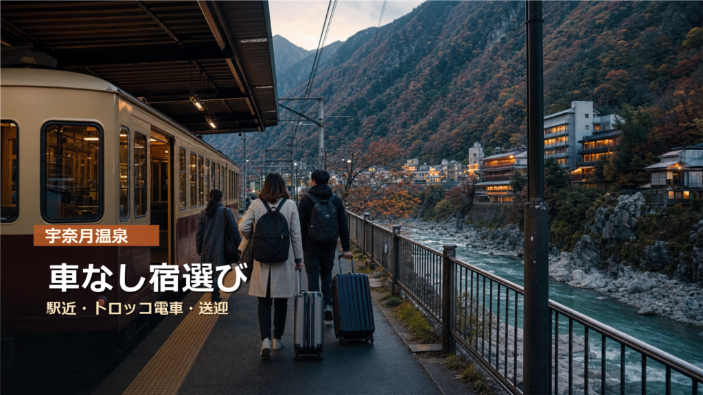 宇奈月温泉を車なしで楽しむ宿選びを駅近、トロッコ電車、送迎で示す写真風アイキャッチ