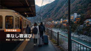 宇奈月温泉を車なしで楽しむ宿選びを駅近、トロッコ電車、送迎で示す写真風アイキャッチ