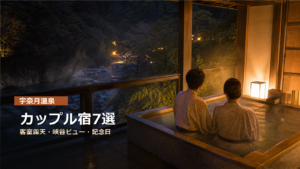 宇奈月温泉のカップル宿を客室露天、峡谷ビュー、記念日で示す写真風アイキャッチ