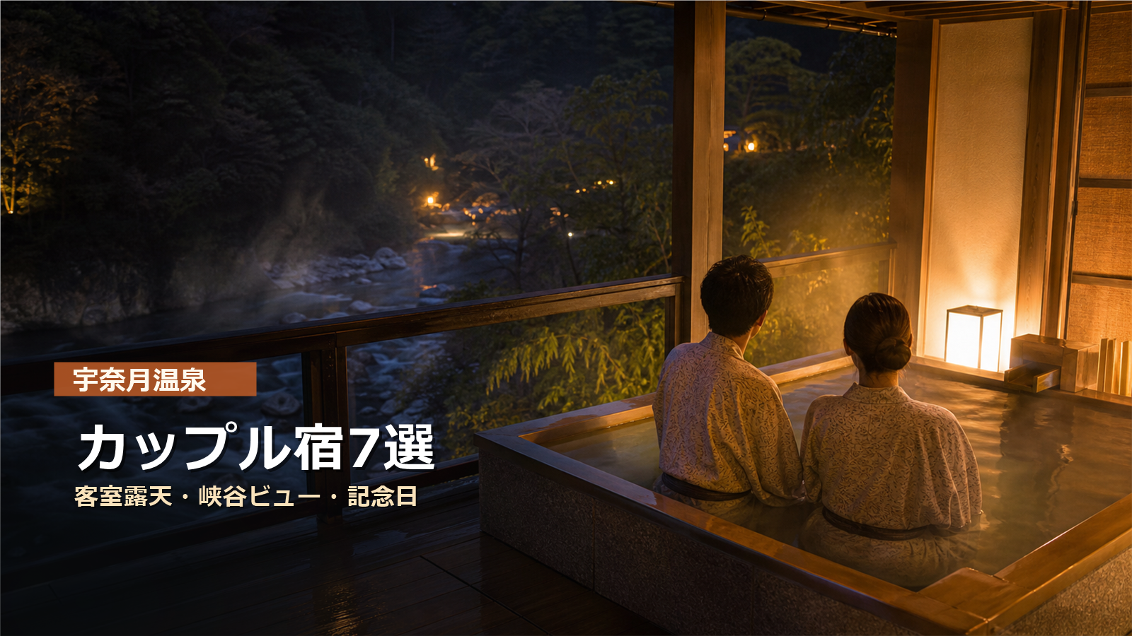 宇奈月温泉のカップル宿を客室露天、峡谷ビュー、記念日で示す写真風アイキャッチ