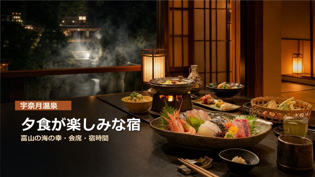 宇奈月温泉で夕食が楽しみな宿7選｜富山の海の幸・会席・宿時間で選ぶ