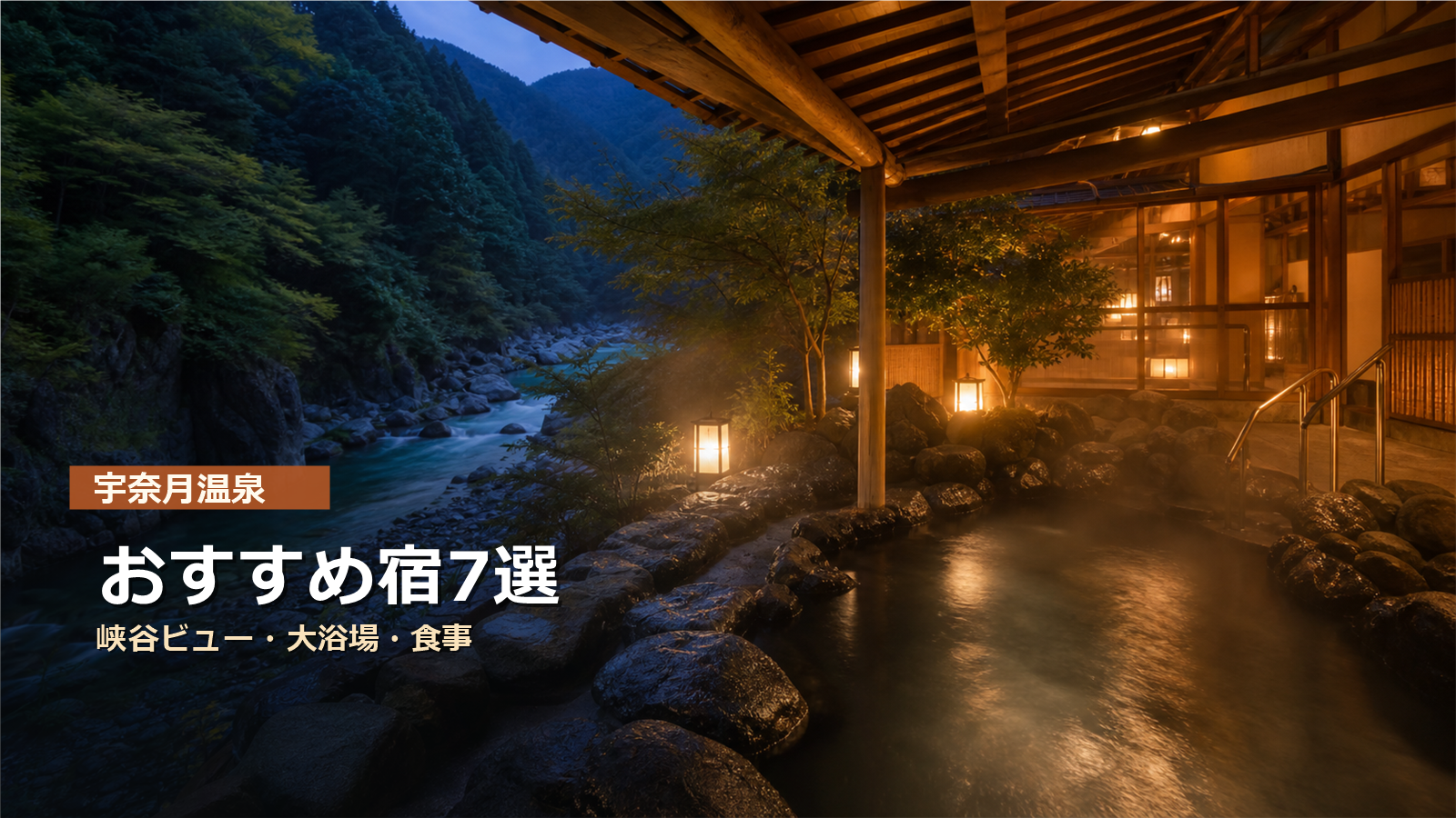 宇奈月温泉のおすすめ宿を峡谷ビュー、大浴場、食事で示す写真風アイキャッチ