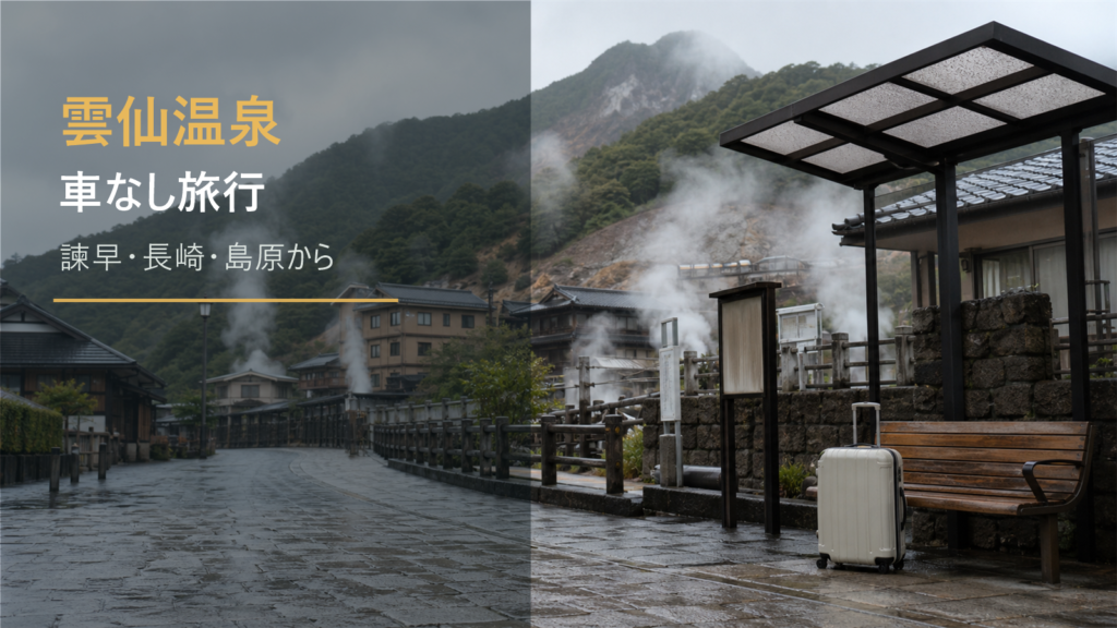 雲仙温泉で車なし旅行に向く宿泊エリアまとめ