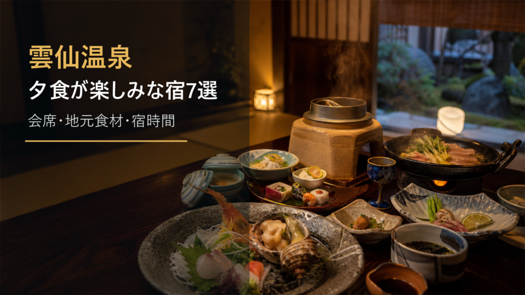雲仙温泉で夕食が楽しみな宿7選｜会席・地元食材・宿時間で選ぶ
