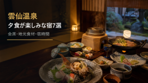 雲仙温泉で夕食が楽しみな宿を示す文字入りアイキャッチ