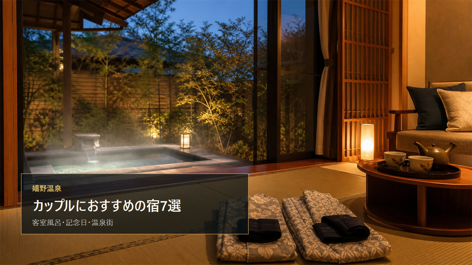 嬉野温泉のカップル旅行を示す文字入りアイキャッチ