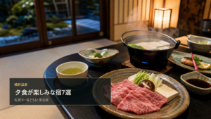 嬉野温泉で夕食が楽しみな宿を示す文字入りアイキャッチ
