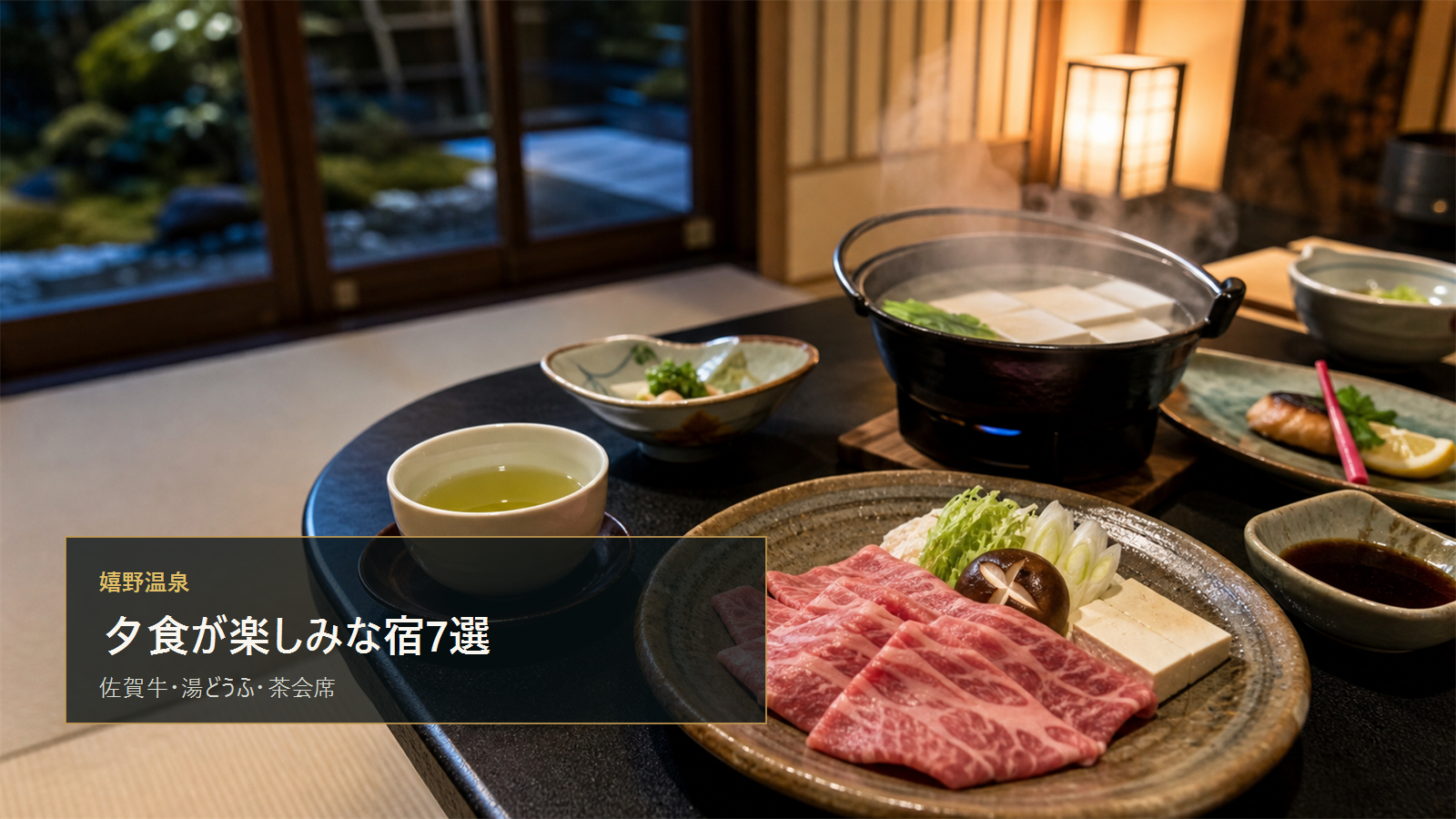嬉野温泉で夕食が楽しみな宿を示す文字入りアイキャッチ