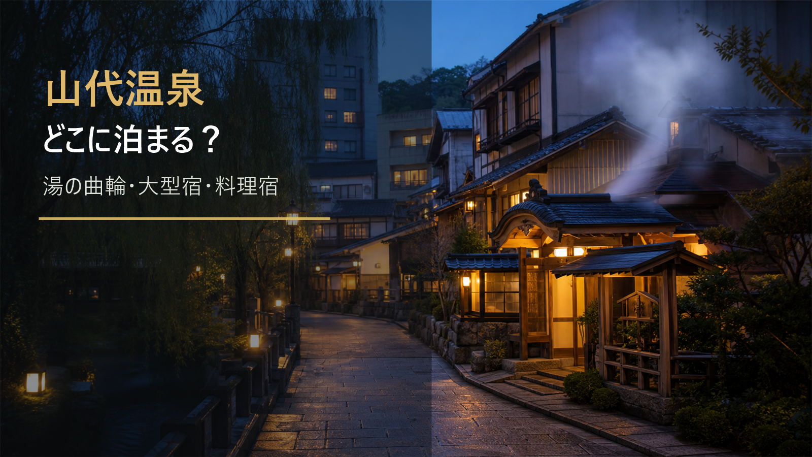 山代温泉で泊まる場所の違いを示す文字入りアイキャッチ