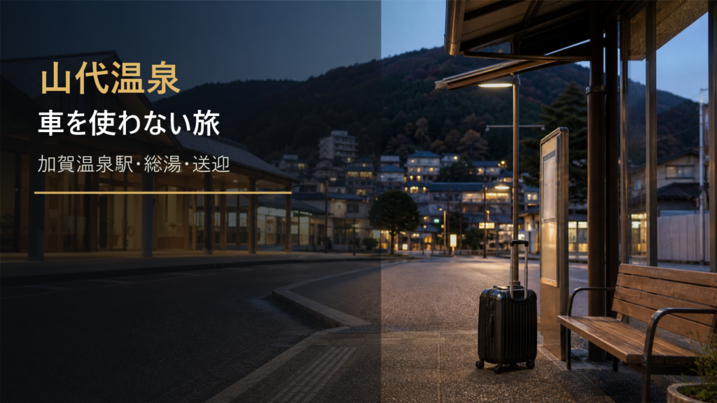 山代温泉の車なし旅行を示す文字入りアイキャッチ