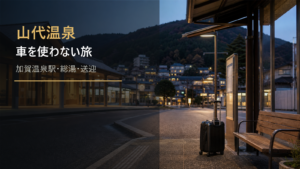 山代温泉の車なし旅行を示す文字入りアイキャッチ