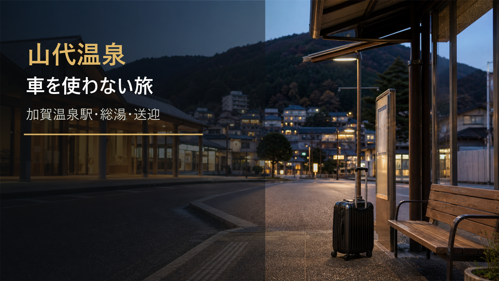 山代温泉の車なし旅行を示す文字入りアイキャッチ