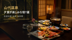 山代温泉で夕食が楽しみな宿を示す文字入りアイキャッチ
