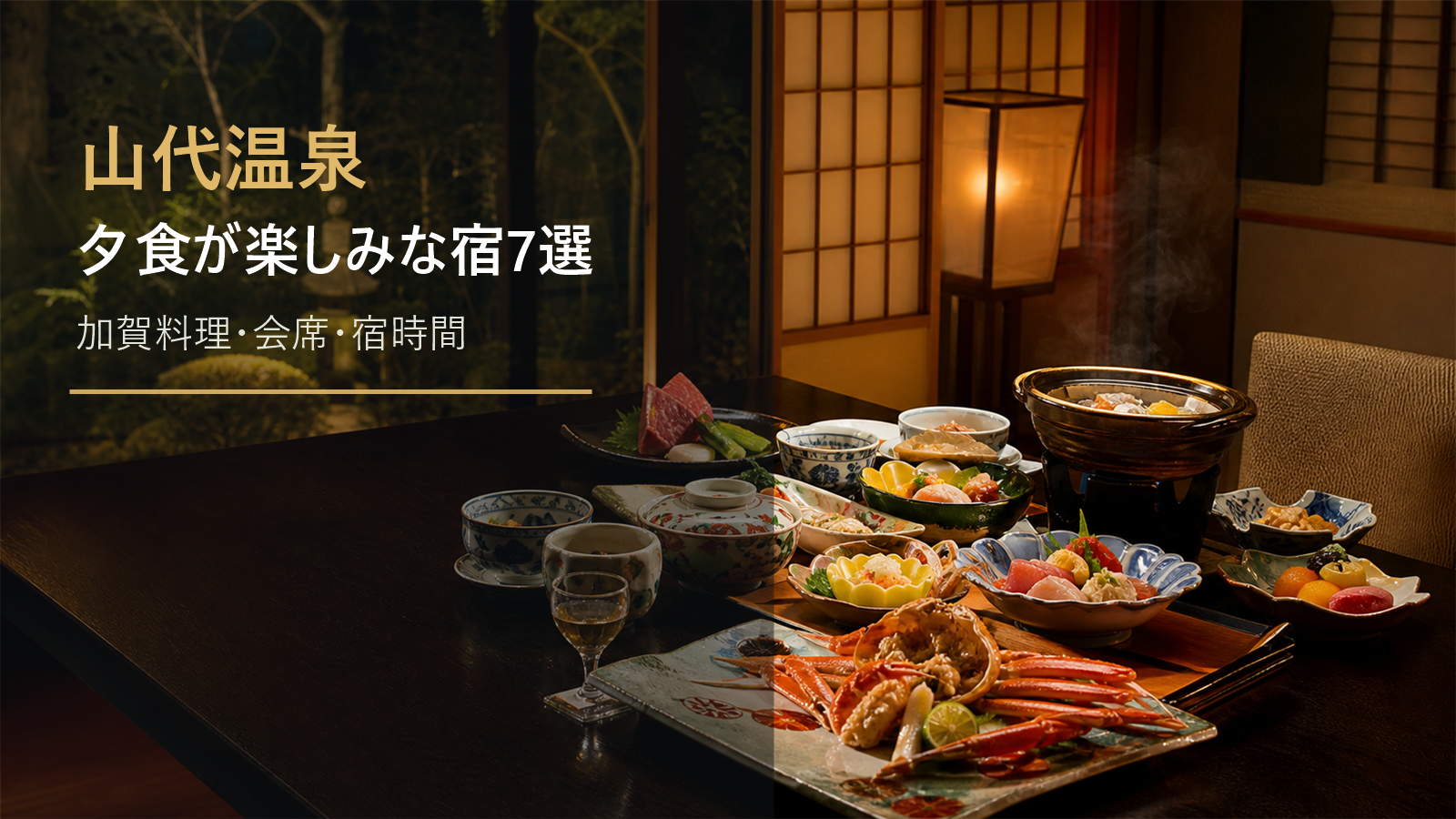 山代温泉で夕食が楽しみな宿を示す文字入りアイキャッチ