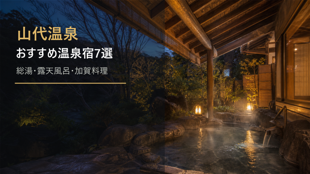 山代温泉のおすすめ温泉宿を示す文字入りアイキャッチ