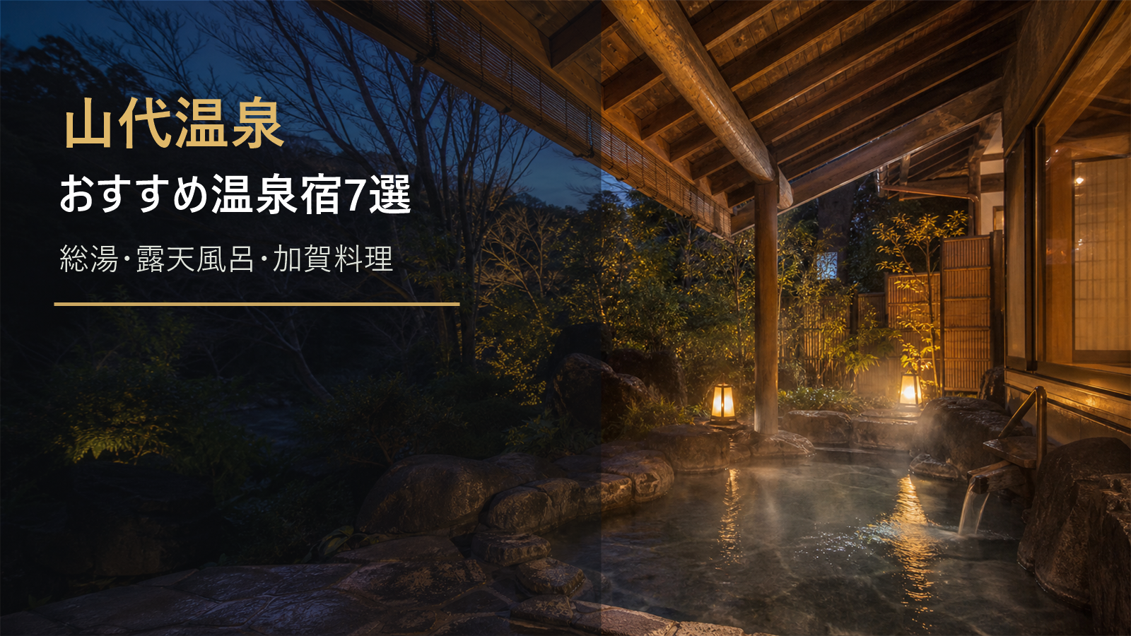 山代温泉のおすすめ温泉宿を示す文字入りアイキャッチ